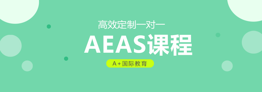 北京aeas培训班