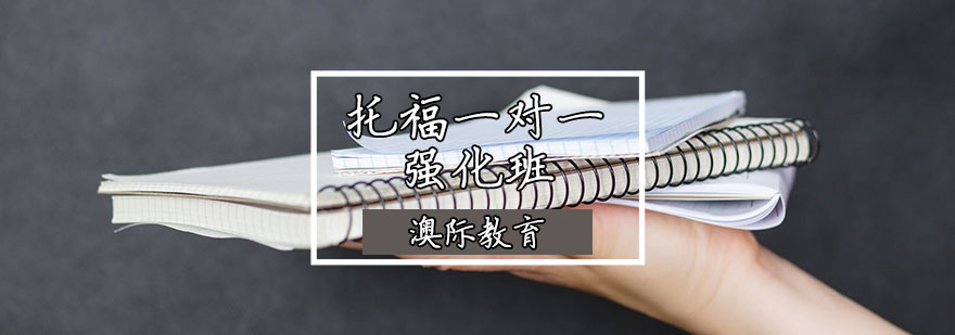 托福定制化课程