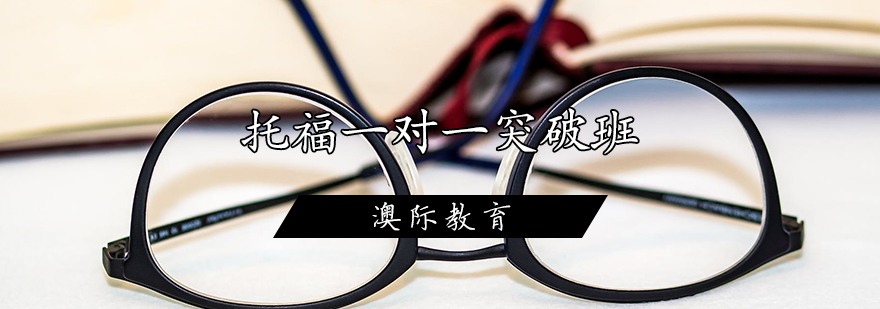 托福专项提升课程