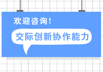 上海青少年創(chuàng)新協(xié)作能力培訓(xùn)課程