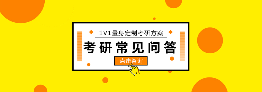 考研备考指导