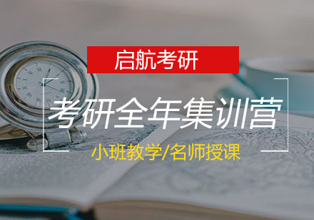 长沙考研全年集训营