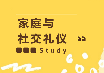 上海家庭與社交禮儀培訓(xùn)課程