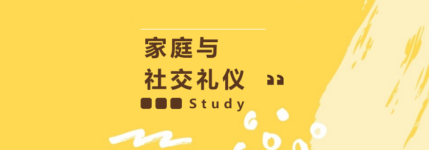 上海家庭与社交礼仪培训课程