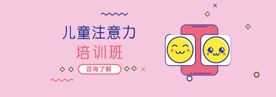 儿童专注力训练