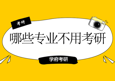 考研人数将增至300w?哪些专业不需要考研呢?