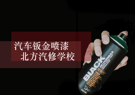 汽车钣金喷漆
