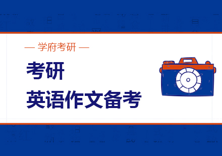 考研英语作文突破秘籍：五维备考法深度解析