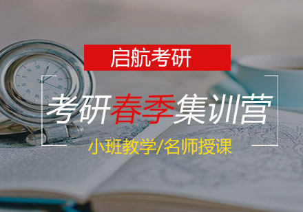 长沙考研春季集训营