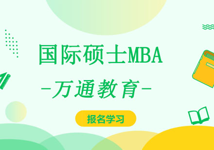 重庆国际硕士MBA培训班