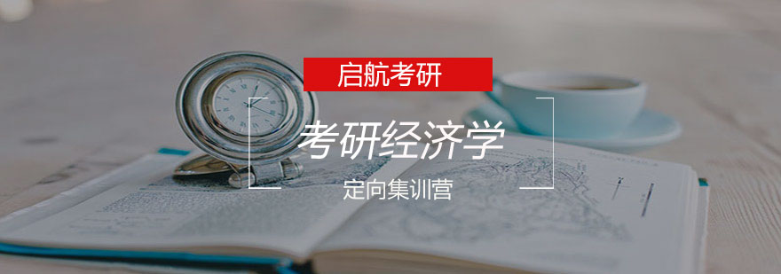 长沙经济学定向集训