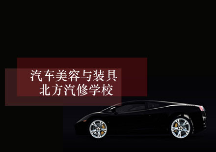 汽车美容与装具