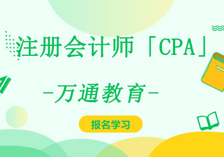 重庆注册会计师「CPA」培训课程-注册会计师培训学校