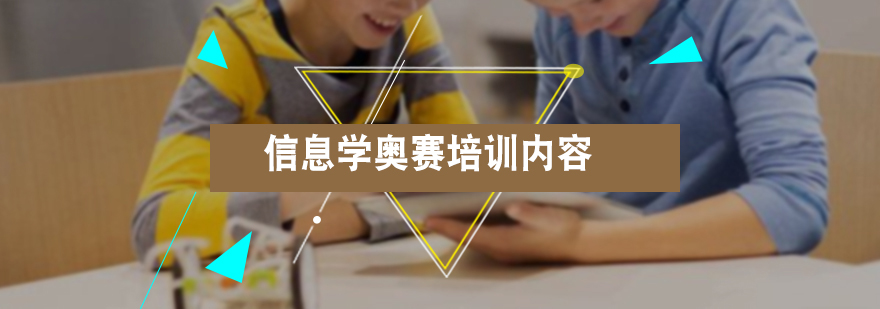 信息学奥赛编程训练