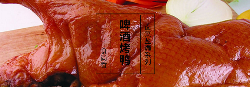 啤酒烤鸭成品展示