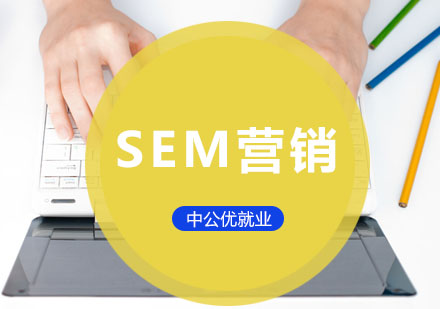 哈尔滨SEM营销培训