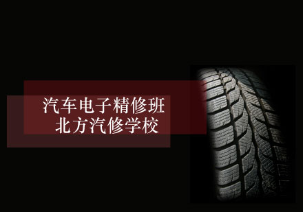 汽车电子精修班