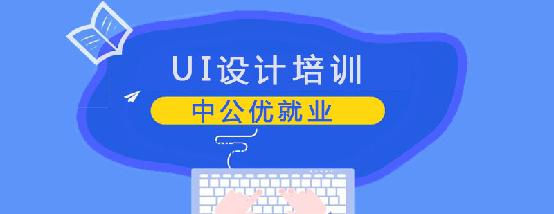 UI设计培训课程