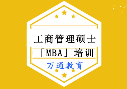 工商管理硕士「MBA」培训