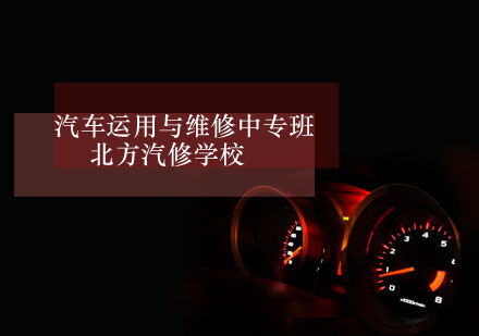 汽车运用与维修中专班