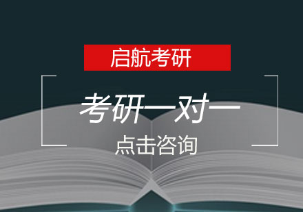 长沙考研一对一课程