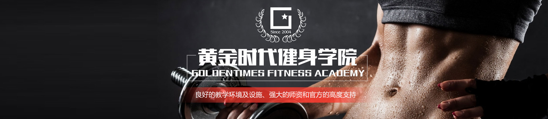 郑州黄金时代健身学院