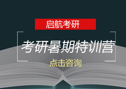 长沙考研暑期特训营