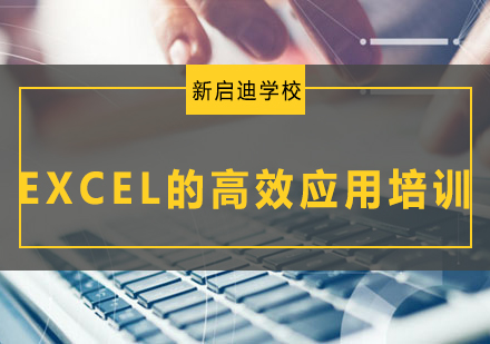 大连EXCEL的高效应用培训