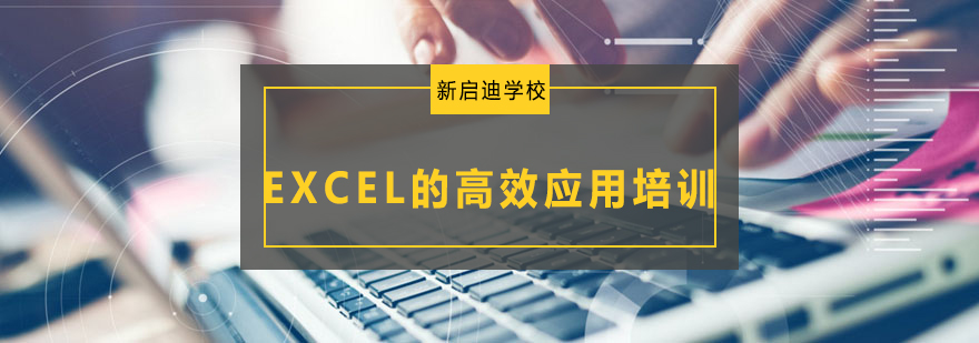 大连EXCEL的高效应用培训