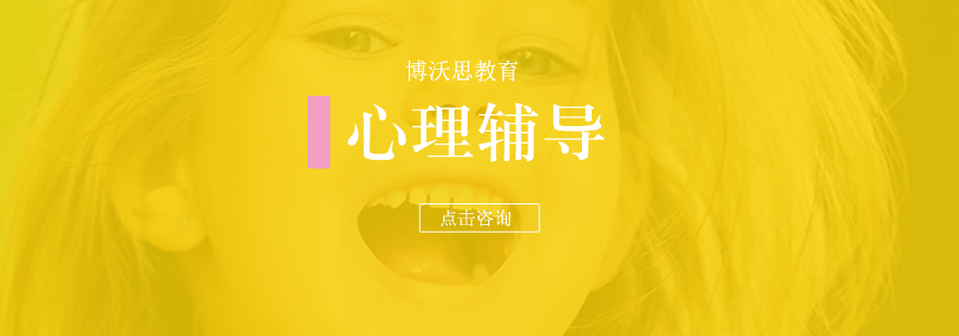 儿童心理辅导课程