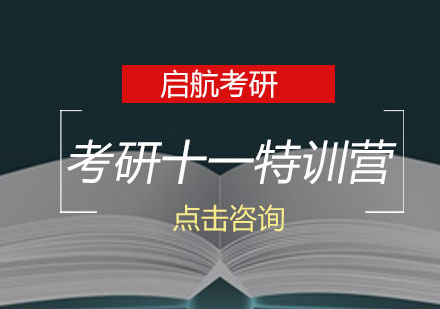 长沙考研十一特训营