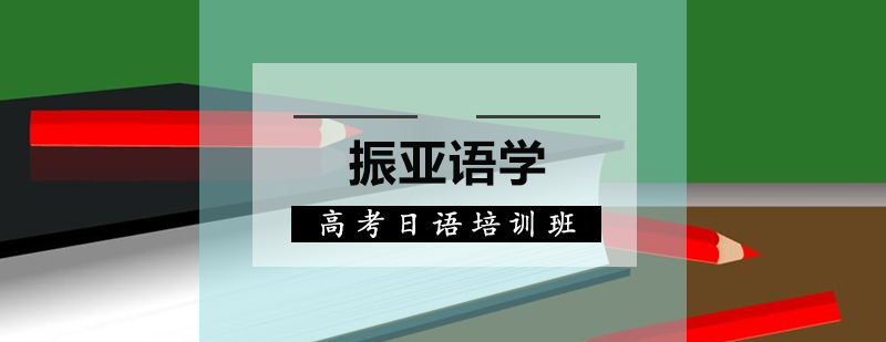 佛山高考日语培训班