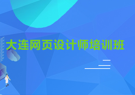 大连网页设计师培训班