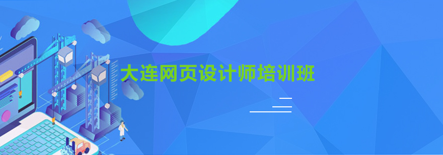 大连网页设计师培训班