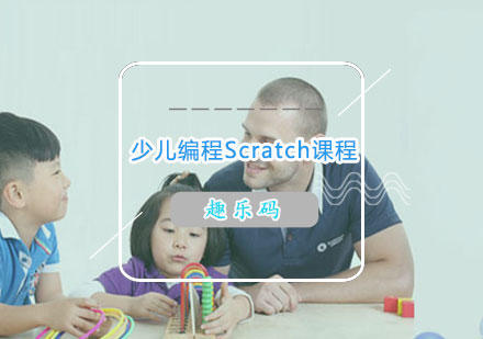 长沙少儿编程Scratch课程