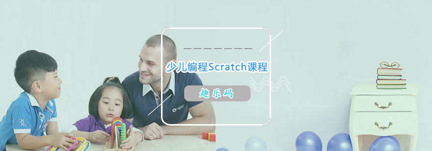 少儿编程Scratch课程