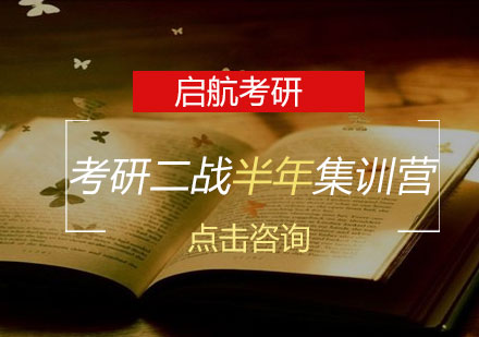 长沙考研二战半年集训营