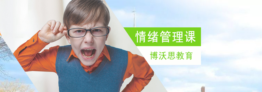儿童情绪管理课程