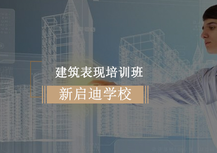 大连建筑表现培训班