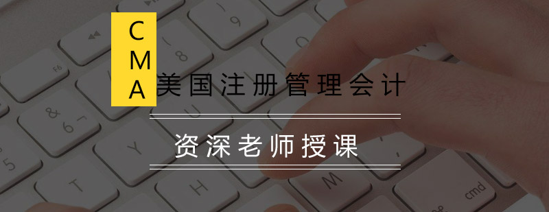 CMA课程体系