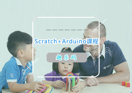 长沙少儿编程Scratch+Arduino课程