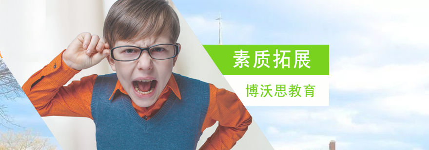 青少儿素质拓展训练