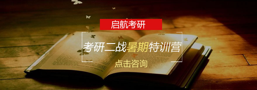 考研二战暑期集训
