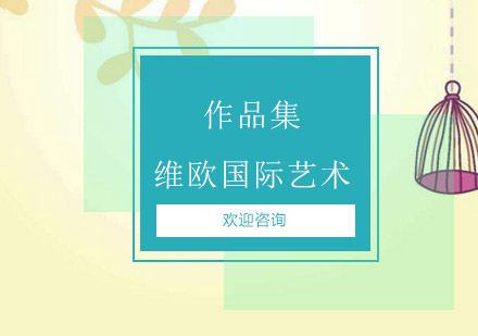 艺术留学作品集制作核心要素解析