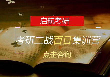 长沙考研二战百日集训营