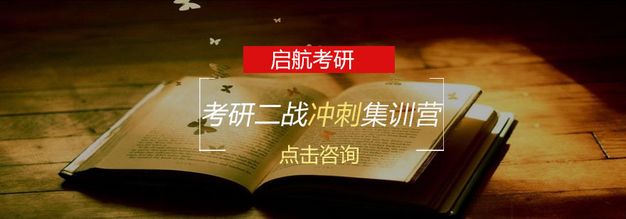 考研二战封闭式教学环境