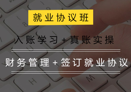 会计协议班