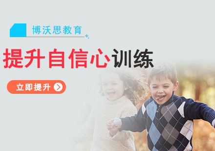 北京儿童提升自信心培训