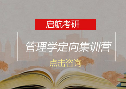 长沙考研管理学定向集训营