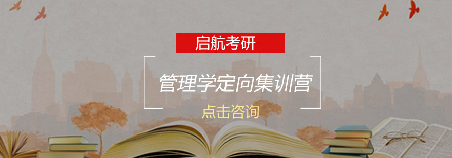 管理学考研集训环境